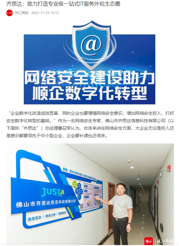 珠江商报对我司专业级一站式IT集成服务进行专题报道！