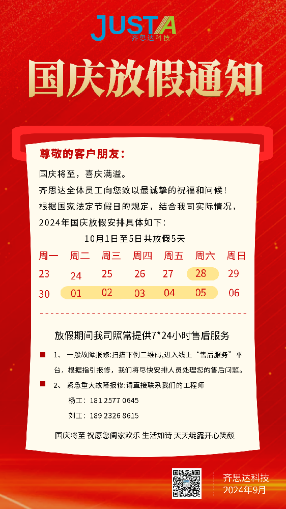 齐思达2024国庆放假通知及值班安排