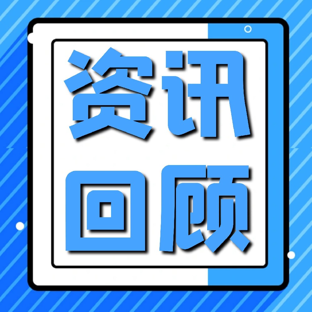 齐思达2026年5月资讯回顾（5月1日-5月31日）