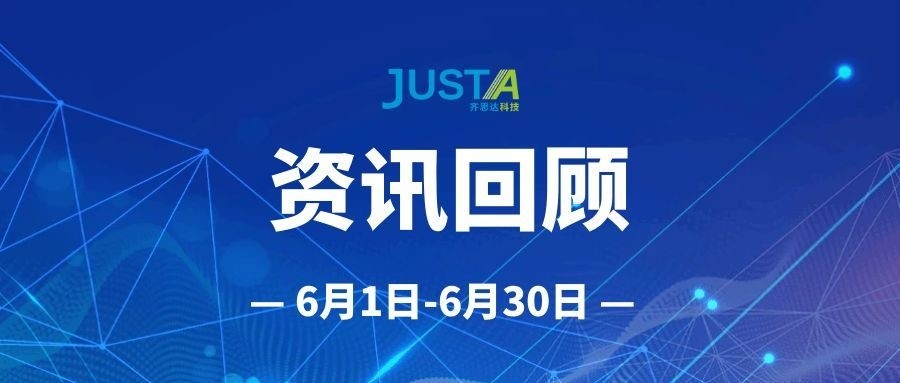 齐思达6月回顾资讯6/1-6/30