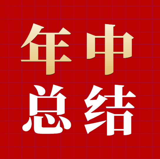 共砺新程，决胜未来｜齐思达2026年中总结与展望会