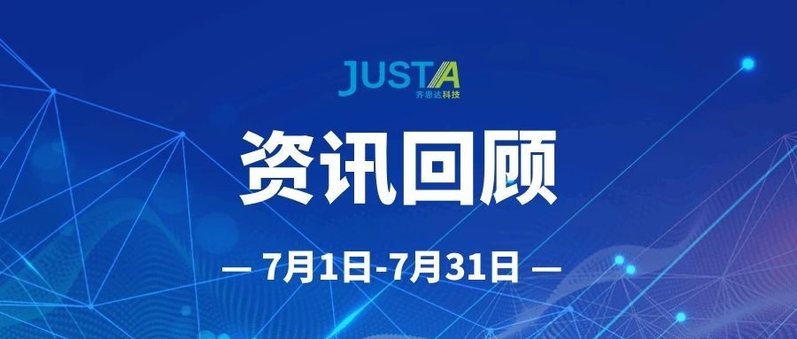 齐思达7月回顾资讯7/1-7/31