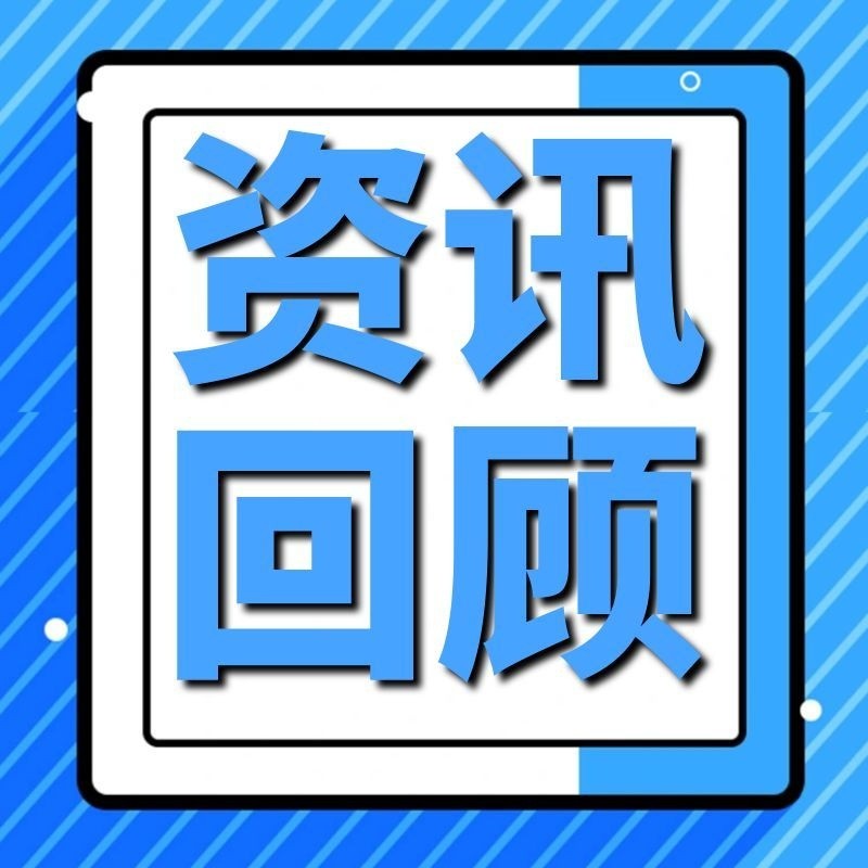 齐思达2026年8月资讯回顾（8月1日-8月31日）