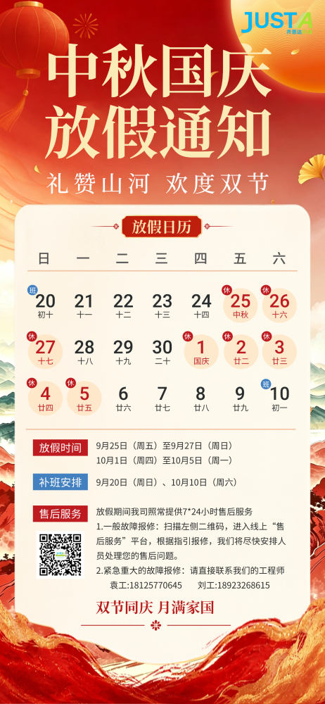 齐思达2026中秋国庆放假通知及值班安排