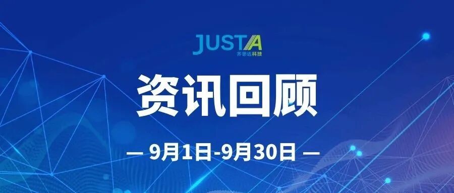 齐思达2026年9月资讯回顾（9月1日-9月30日）