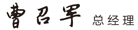 总经理致辞